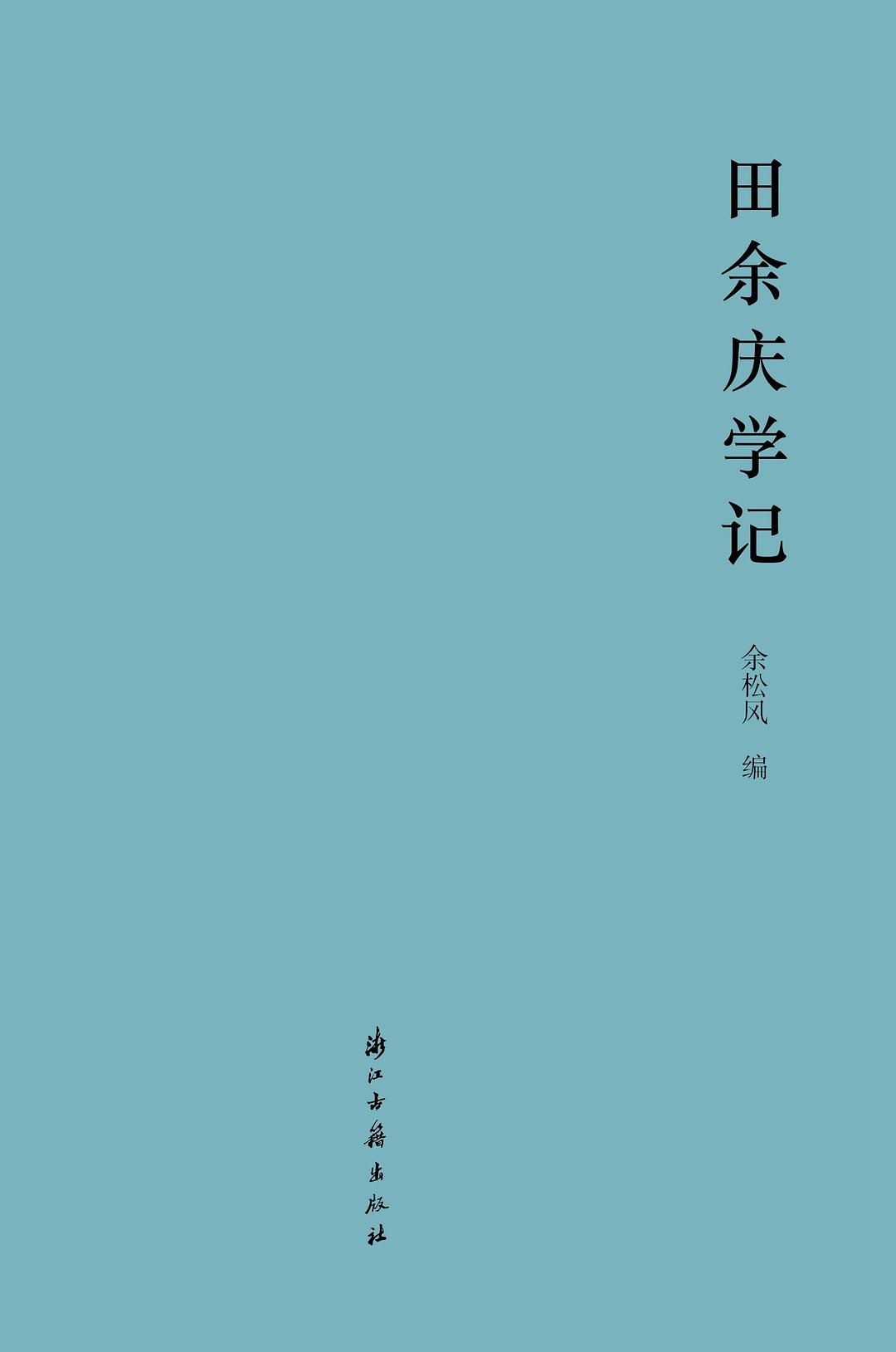 穿透历史田余庆
