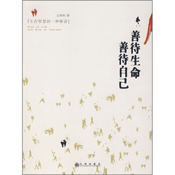 善待生命善待自己-沈明明
