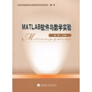 MATLAB软件与数学实验胡蓉