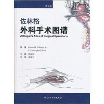 佐林格外科手术图谱 第10版_王杉，叶颖江主译年彩图