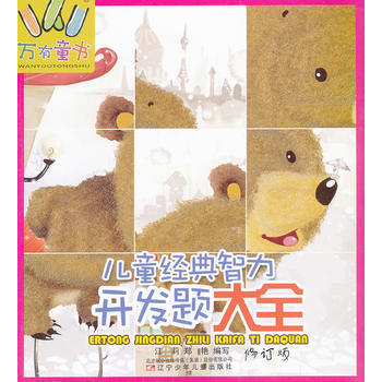 经典儿童智力开发题大全-
