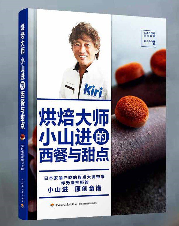 专业烘焙师的魔法烘焙术-小山进