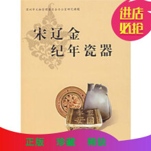 宋辽金纪年瓷器刘涛