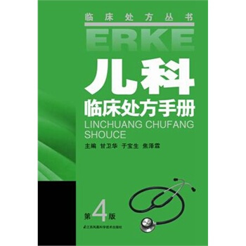 儿科临床处方手册吴中匡主编2002年