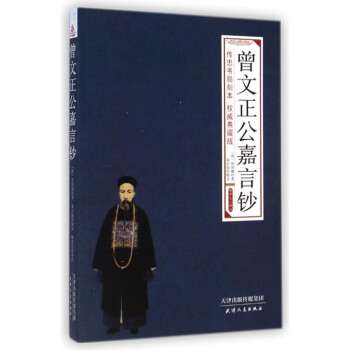 曾文正公嘉言钞：文白对照版-曾国藩