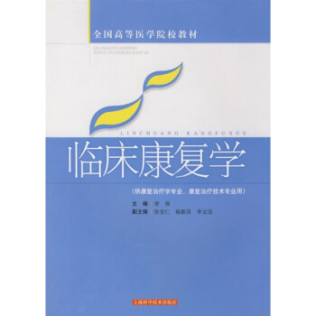 针灸康复学唐赤蓉