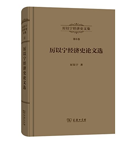 厉以宁经济史文集6：厉以宁经济史论文选