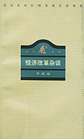 改革现场 晚清经济改革始末李德林
