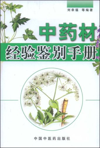 中药材经验鉴别手册高清版