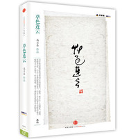 思享家系列第四辑：草色连云-高尔泰