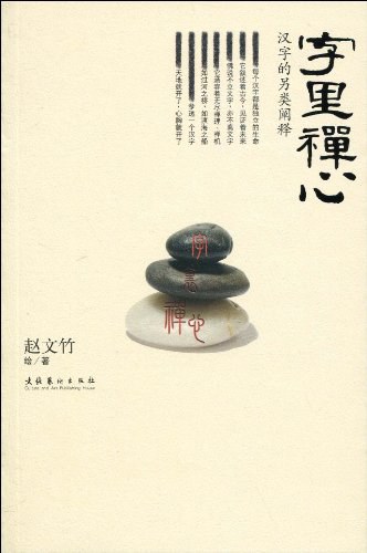 字里禅心：汉字的另类阐释-赵文竹