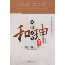 和珅全传-凡禹,和琳