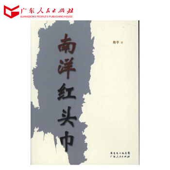 南洋红头巾-彤子