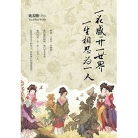 一花盛开一世界，一生相思为一人-姚霁珊