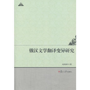 俄汉文学翻译变异研究赵艳秋