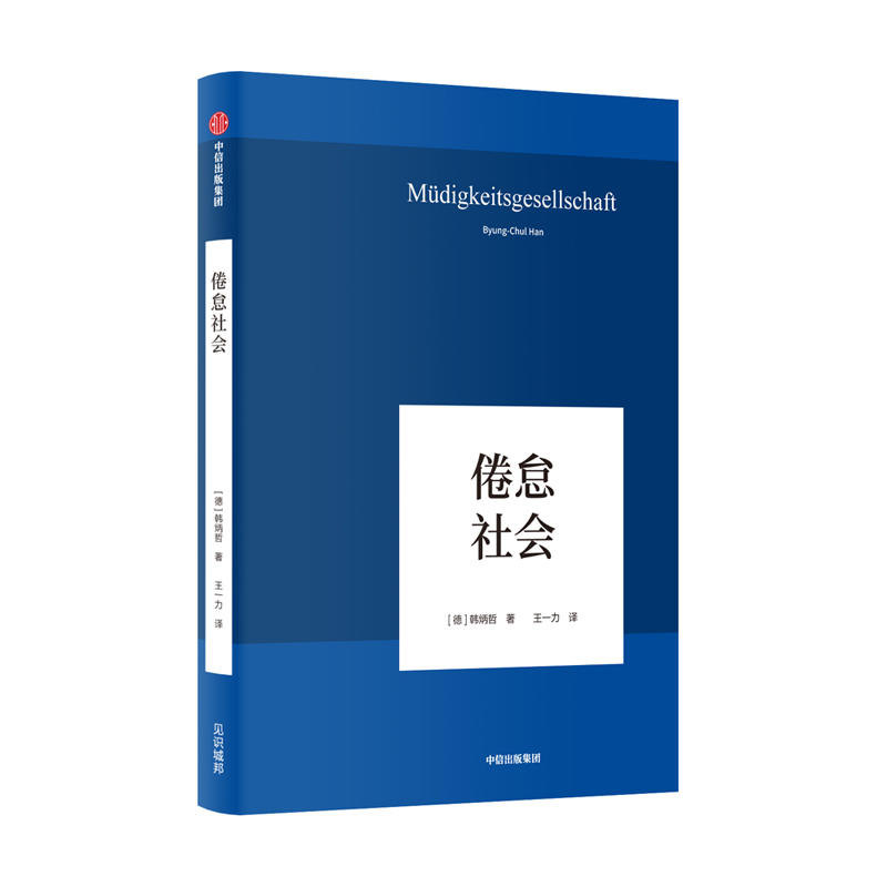 倦怠社会德韩炳哲