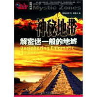 世界神秘地带-邢晔 编著