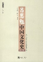 中国文化史-吕思勉