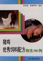 猪鸡优秀饲料配方精选500例