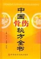 中国骨伤方药全书