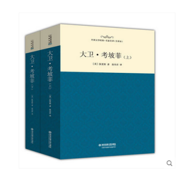 狄更斯文集09：大卫 考坡菲