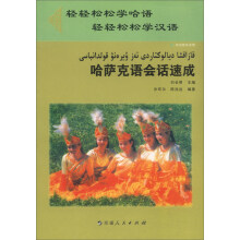 哈萨克语会话速成