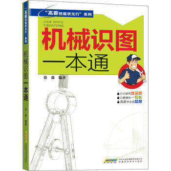 机械识图一本通：双色 视频__作者_ 黄芸，徐峰主编____出版社_ 化学工业出版社____出版时间_ 2020____ISBN_