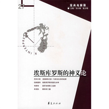 埃斯库罗斯的神义论刘小枫