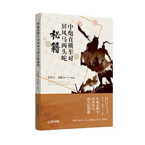 中炮直横车对屏风马两头蛇孙志伟