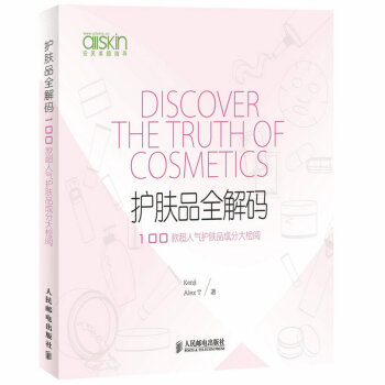 护肤品全解码 化妆品