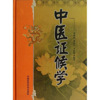 中医证候学下册高清版
