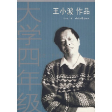 大学四年级-王小波
