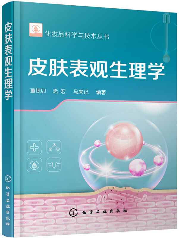化妆品科学与技术丛书 皮肤表观生理学