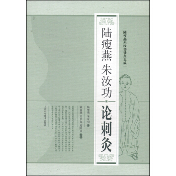 刺灸法汇论陆瘦燕