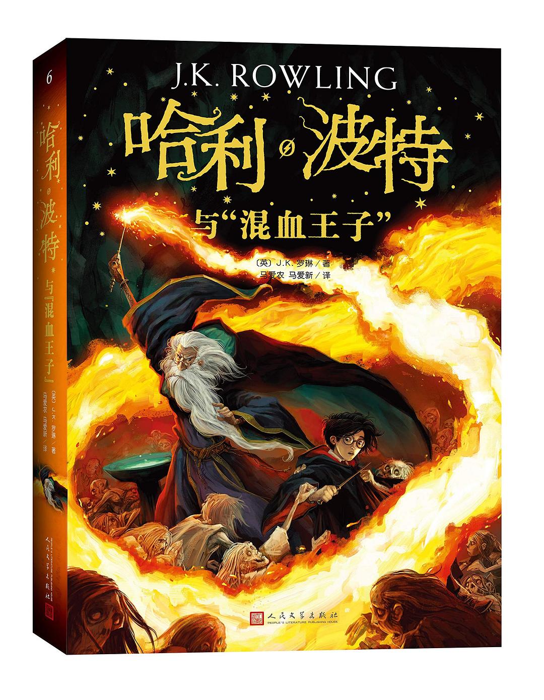 哈利波特与混血王子-jk罗琳