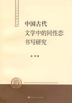 中国古代文学中的同性恋书写研究施晔