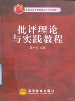 批评理论与实践教程王一川