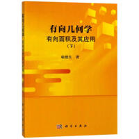 平面有向几何学喻德生