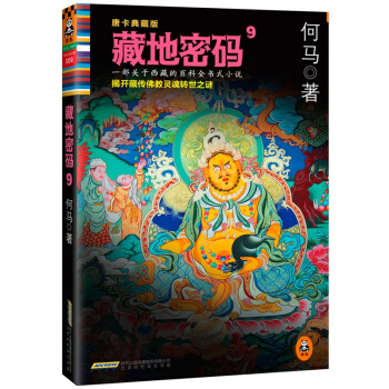 藏地密码4-何马