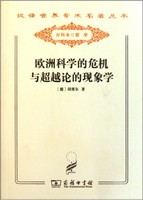 欧洲科学的危机与超越论的现象学德胡塞尔