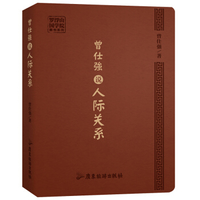 人际关系与沟通曾仕强