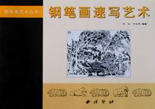 钢笔画速写范例100篇
