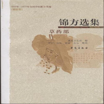 锦方选集 草药部1
