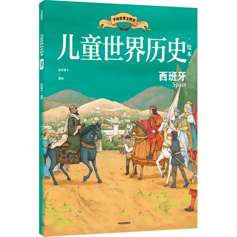 世界历史文库 西班牙史