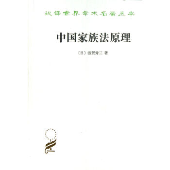 中国家族法原理 by 滋贺秀三 z-lib.org