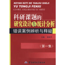 科研课题的研究设计与统计分析