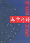 数学辞海06