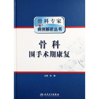 骨科手术期处理