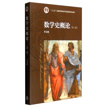数学史概论