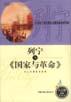 国家与革命苏联列宁
